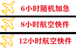 静巴空运公司快递公司,专业空运当天件